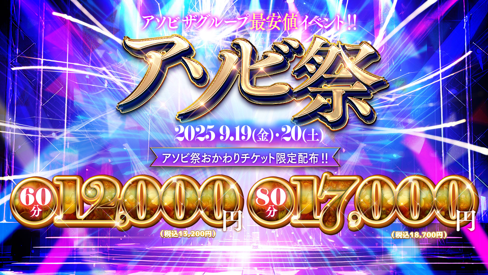 毎月19,20日開催☆アソビ祭